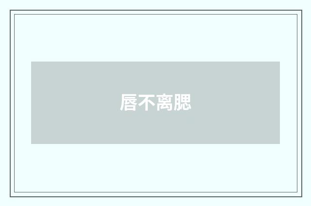 唇不离腮