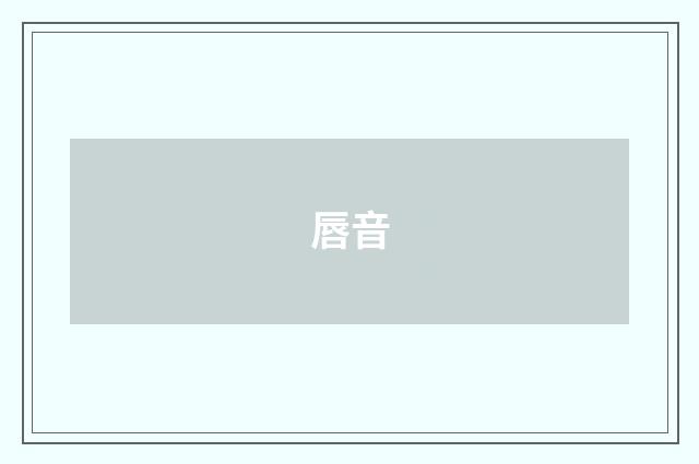 唇音