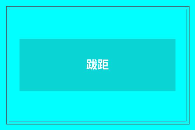 跋距