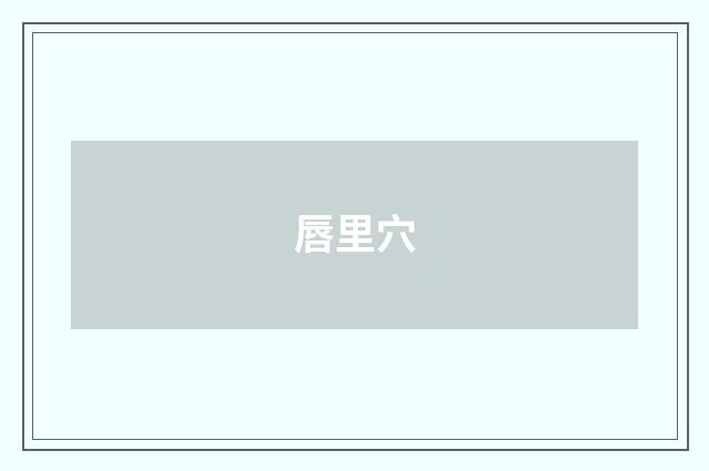 唇里穴