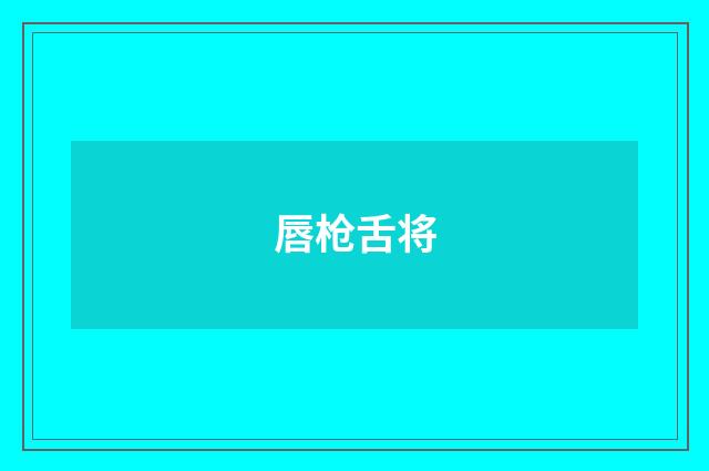 唇枪舌将