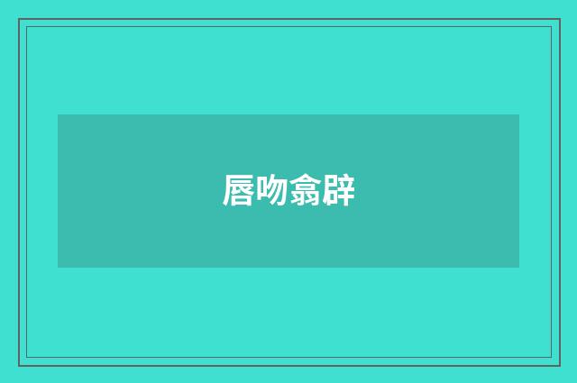 唇吻翕辟