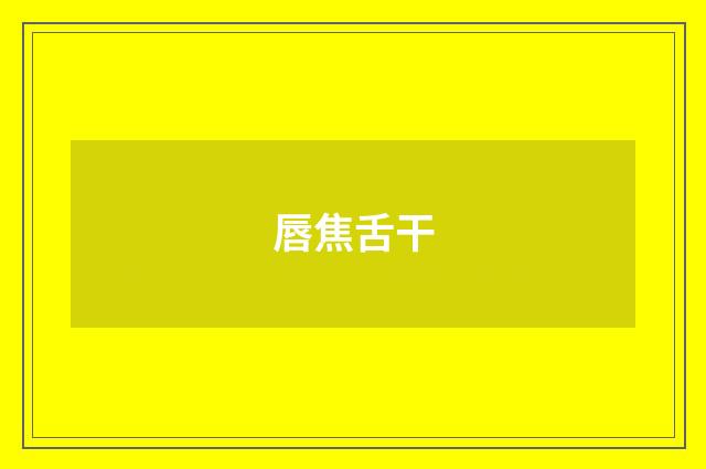 唇焦舌干