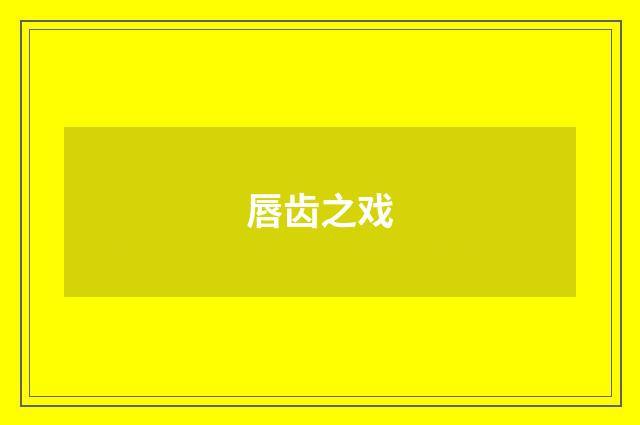 唇齿之戏