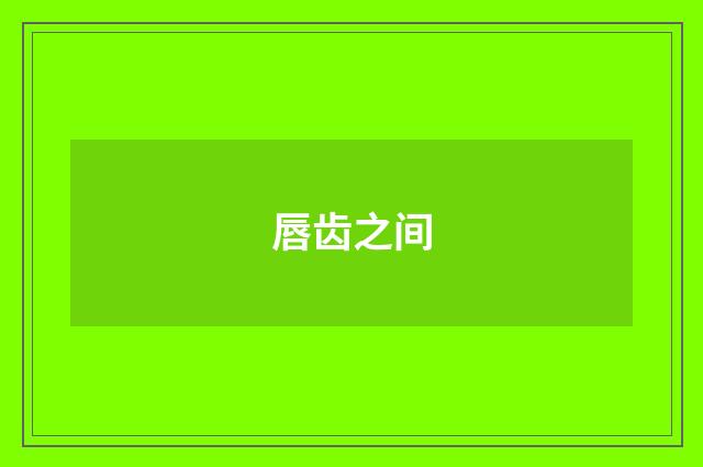 唇齿之间