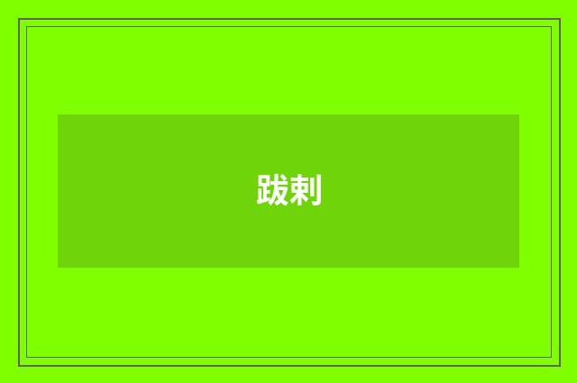 跋剌