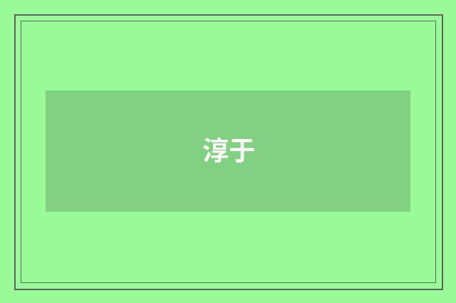 淳于
