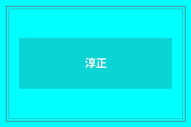 淳正