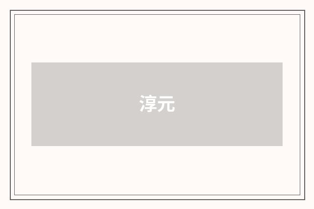 淳元