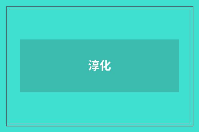 淳化