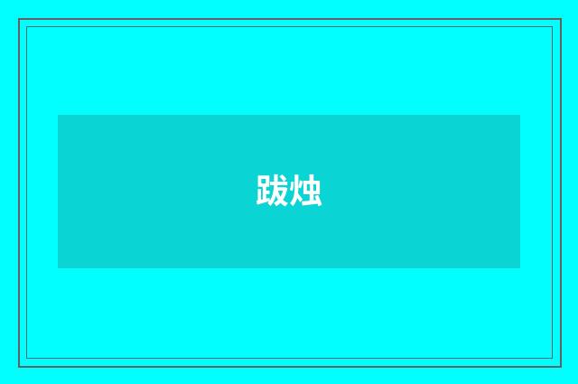 跋烛