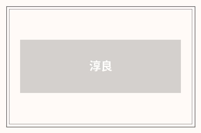 淳良