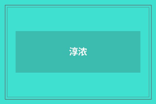 淳浓