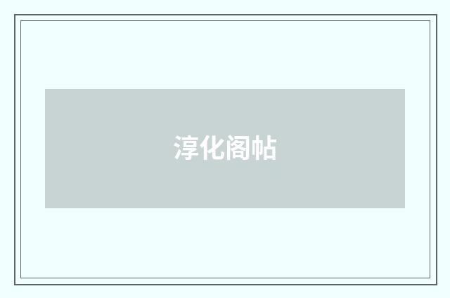 淳化阁帖