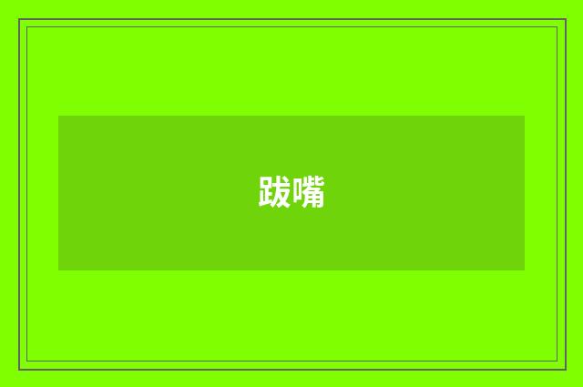 跋嘴