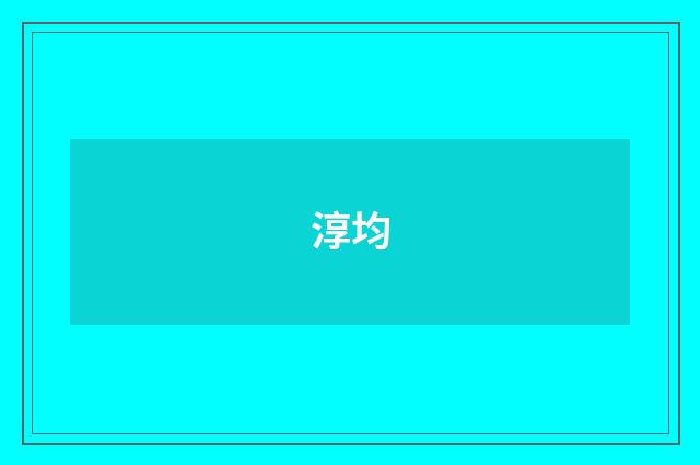 淳均