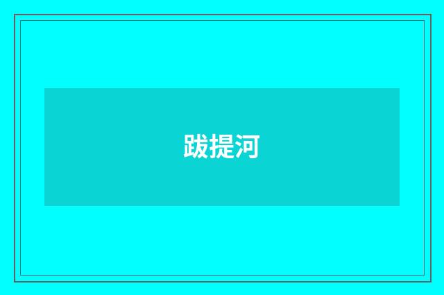 跋提河