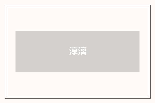 淳漓