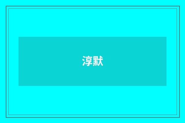 淳默