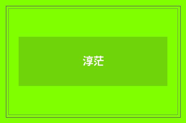 淳茫