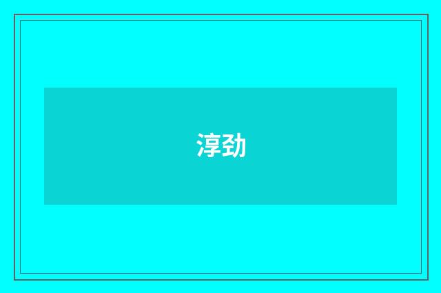 淳劲