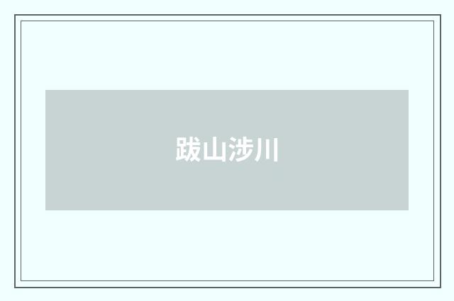 跋山涉川