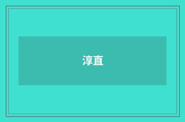 淳直