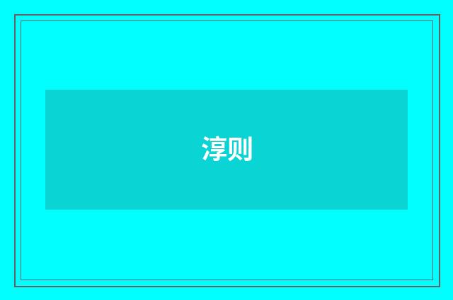 淳则
