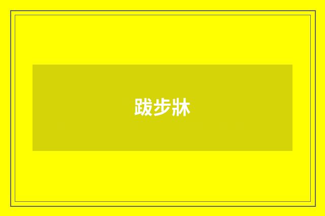 跋步牀