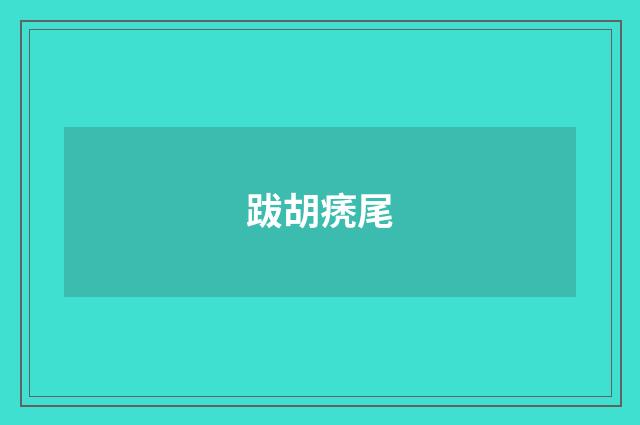 跋胡痜尾