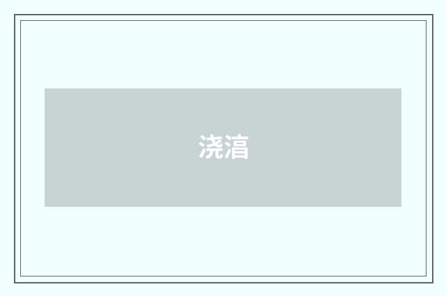 浇湻