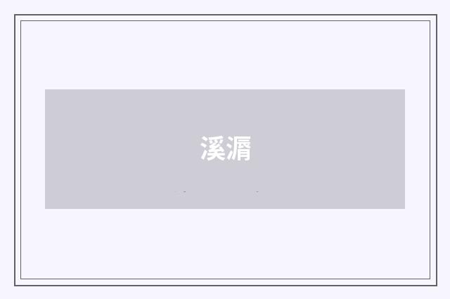 溪漘