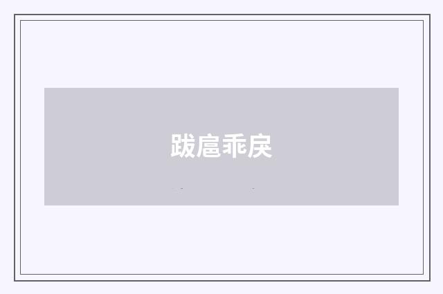 跋扈乖戾