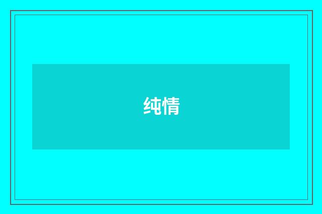纯情