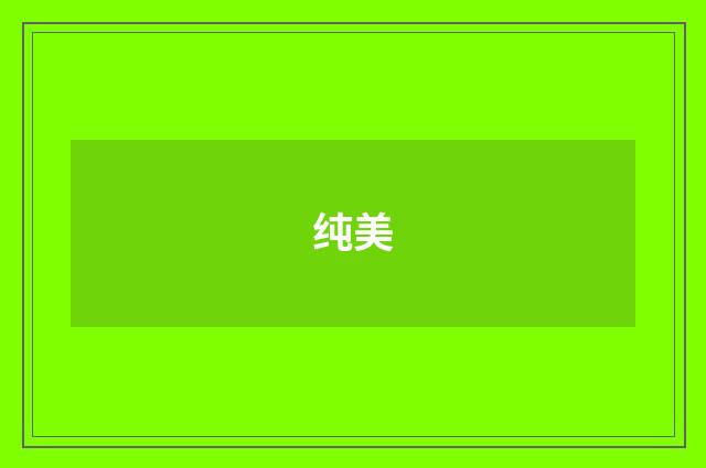 纯美