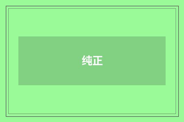 纯正