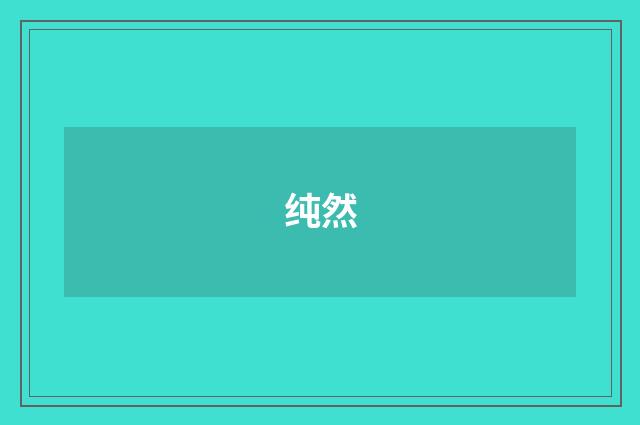 纯然