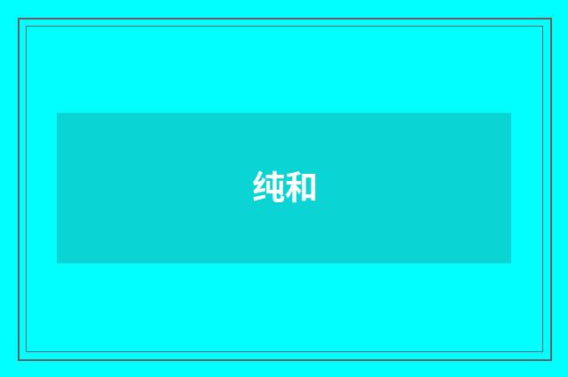 纯和