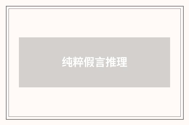 纯粹假言推理