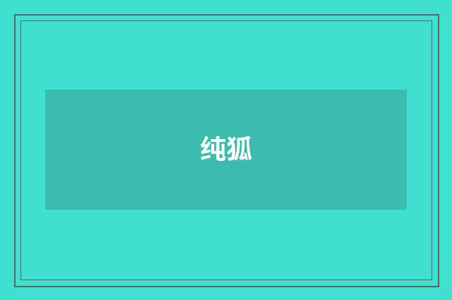 纯狐