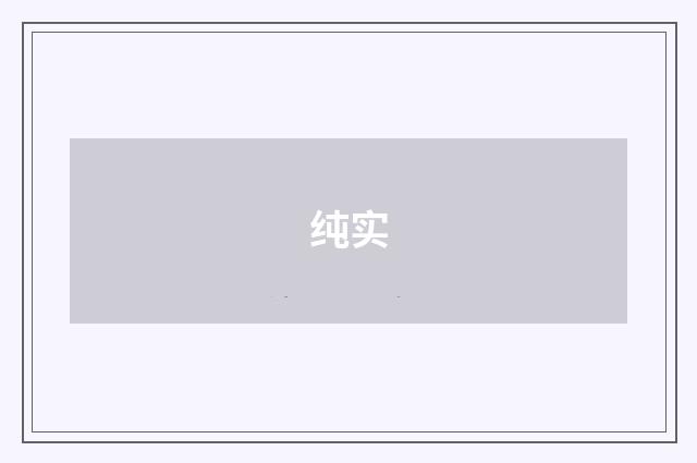 纯实