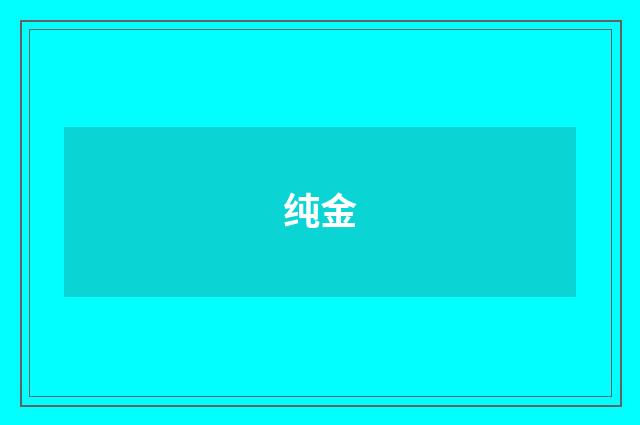 纯金