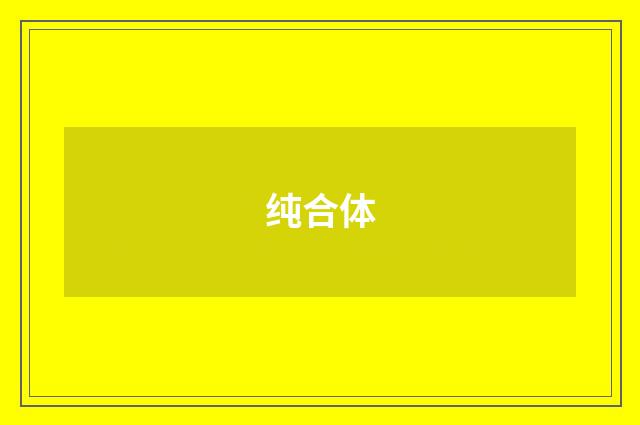 纯合体