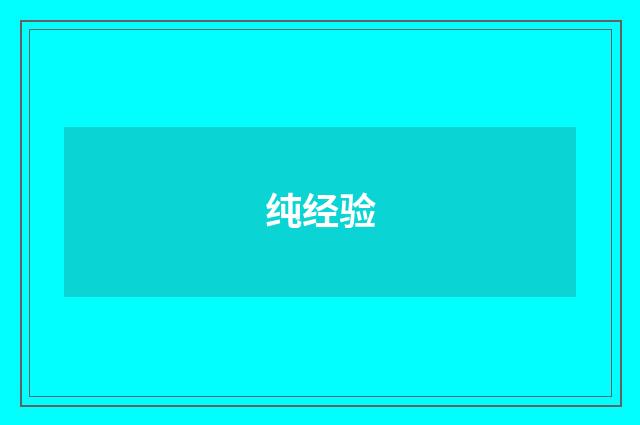 纯经验