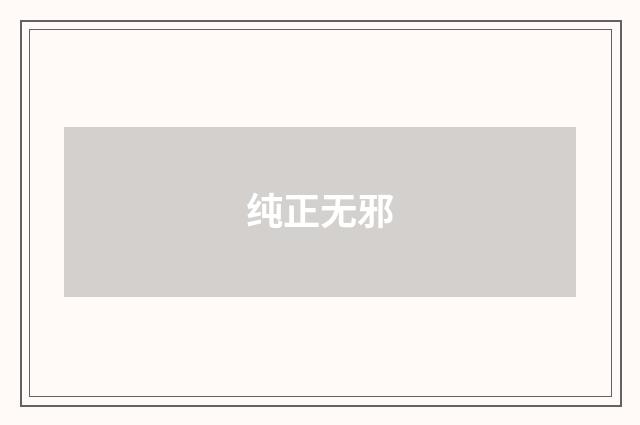 纯正无邪
