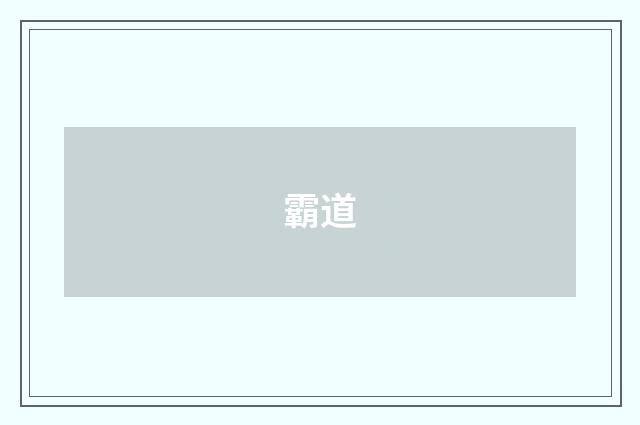 霸道