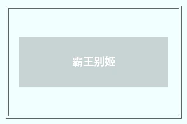 霸王别姬