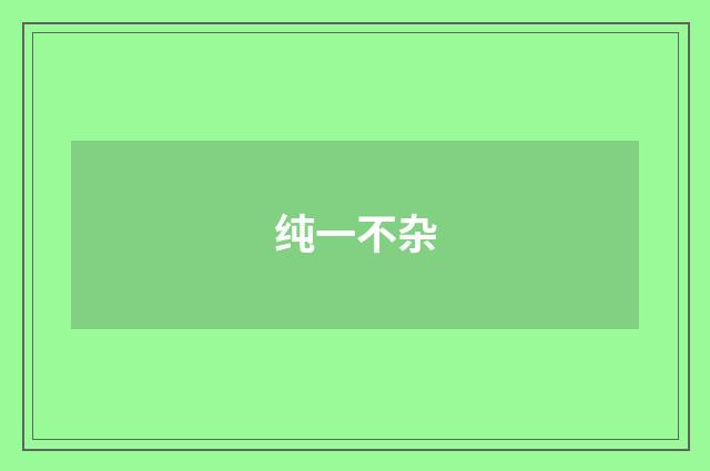 纯一不杂