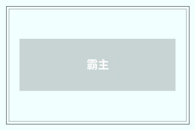 霸主