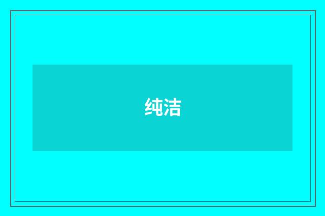 纯洁